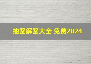 抽签解签大全 免费2024